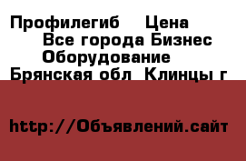 Профилегиб. › Цена ­ 11 000 - Все города Бизнес » Оборудование   . Брянская обл.,Клинцы г.